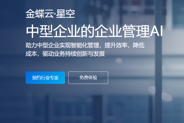 金蝶云·星空（中型企业）